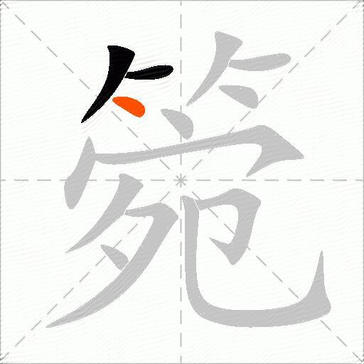 箢