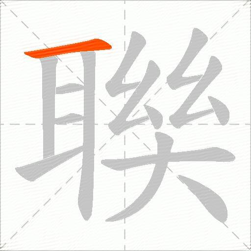 聫