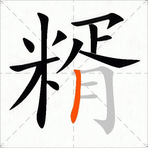 糈