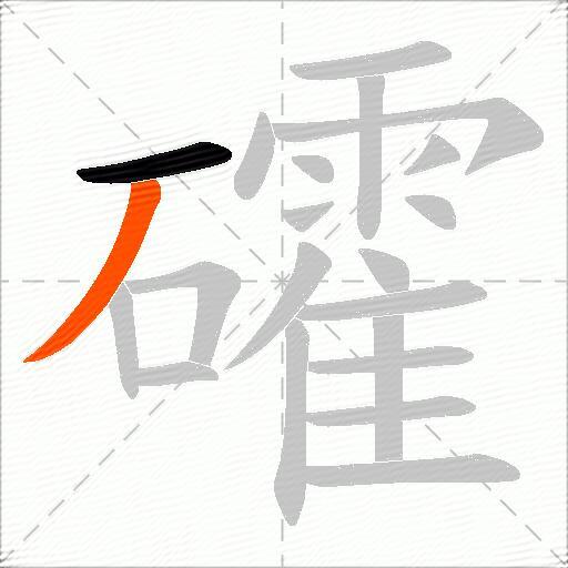 礭