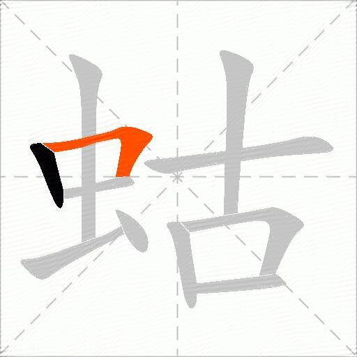 蛄