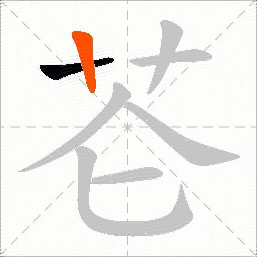 芲