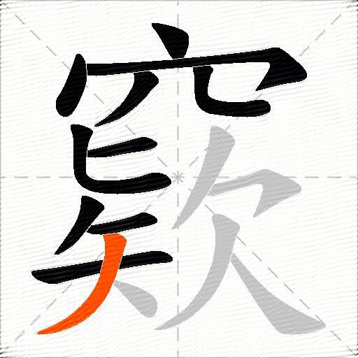 窽