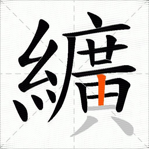 纊