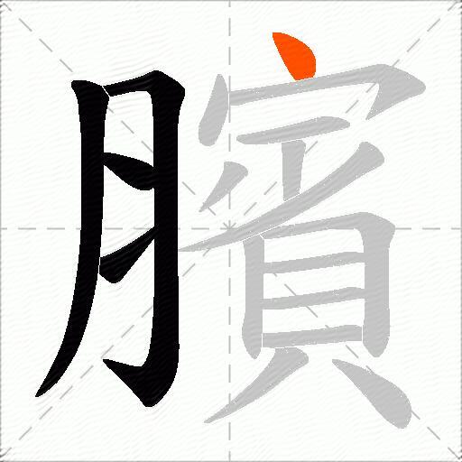 臏