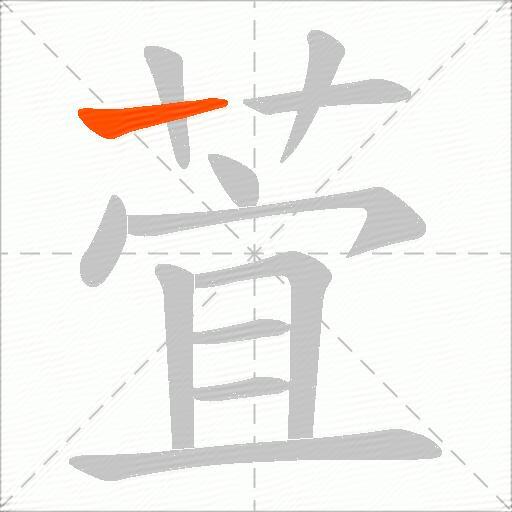 萓