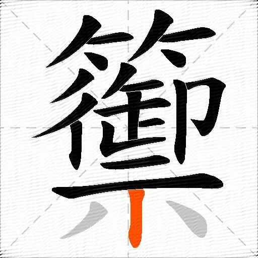 籞