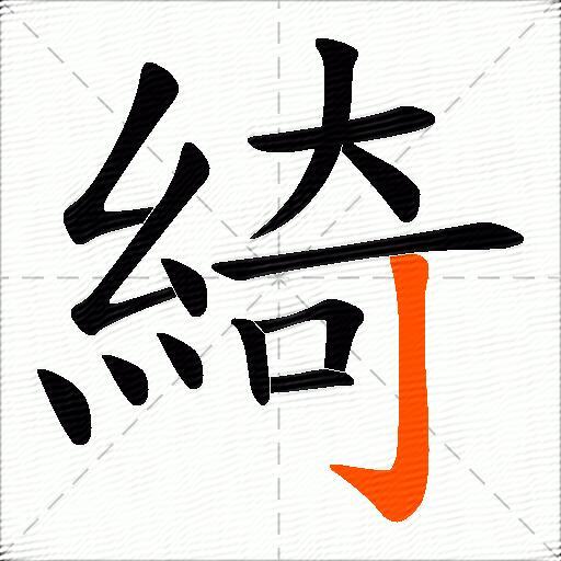 綺