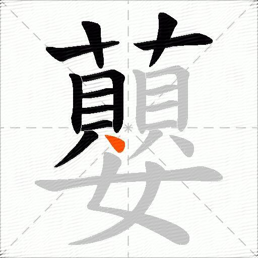 蘡