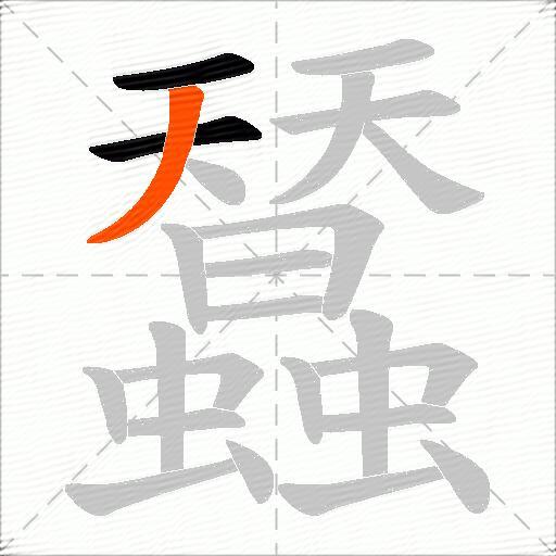 蠺