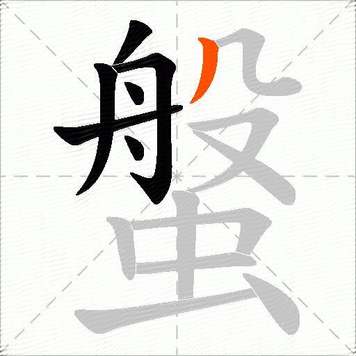 螌
