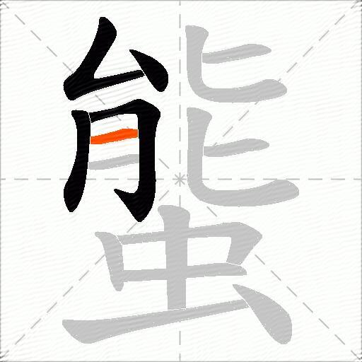 螚