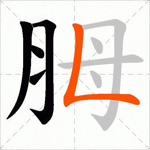胟