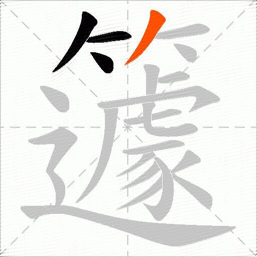 籧