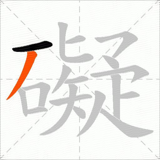 礙