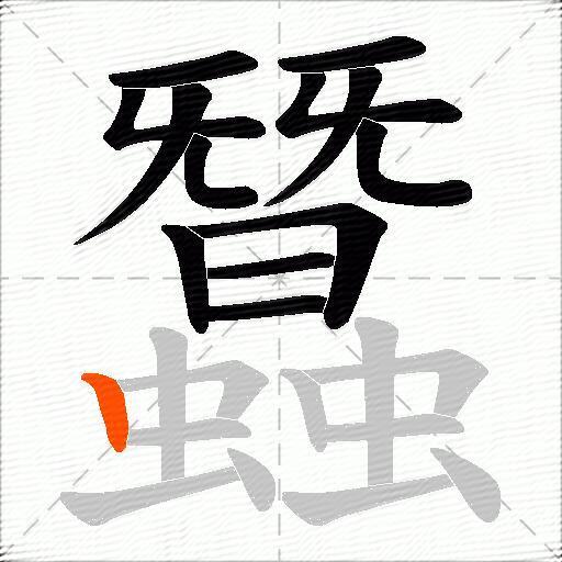 蠶
