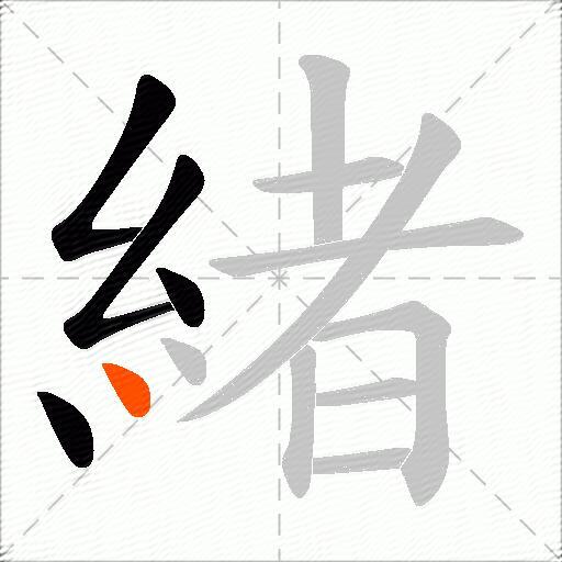 緒
