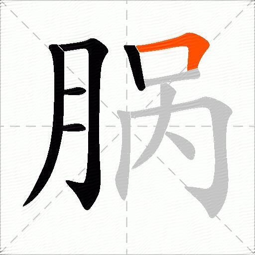 脶