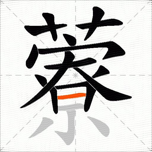 藔