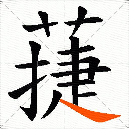 蓵