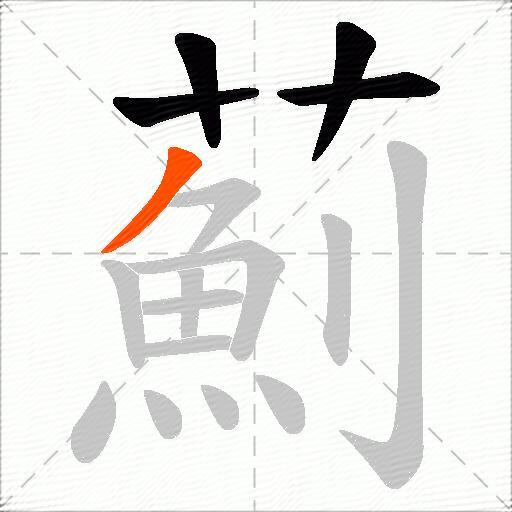 薊