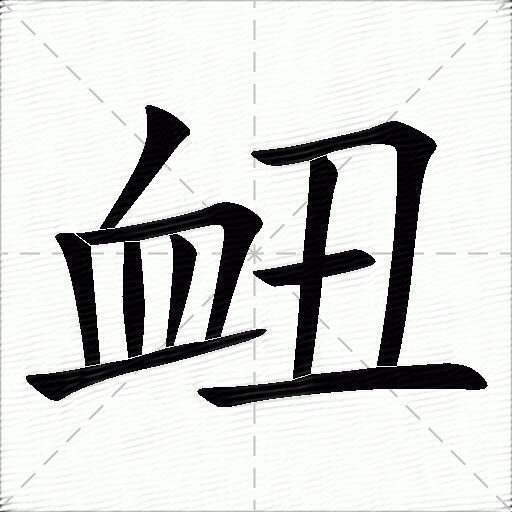 衄