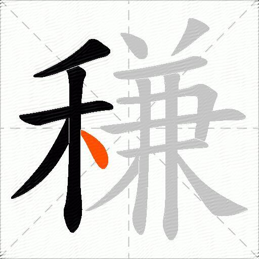 稴