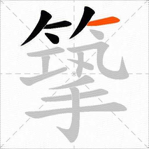 篫
