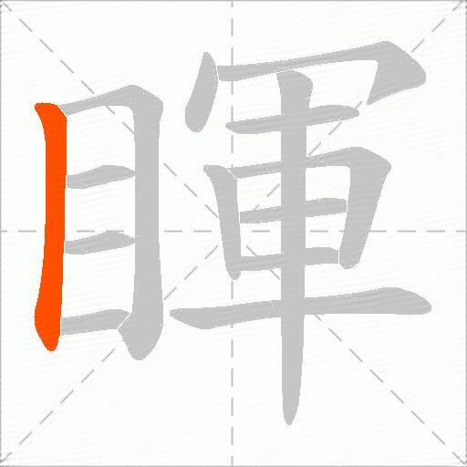 睴