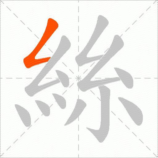絲