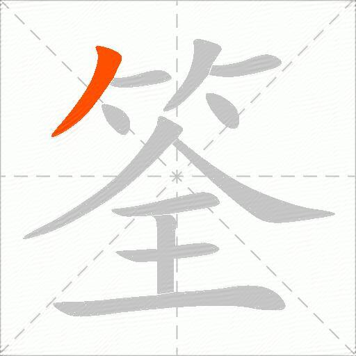 筌