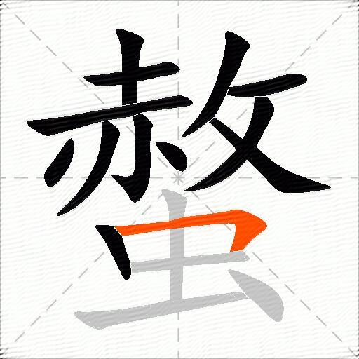 螫