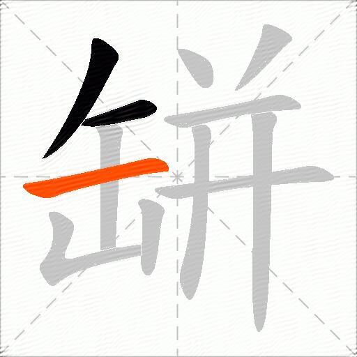 缾