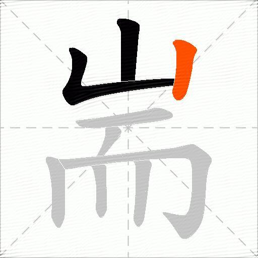 耑