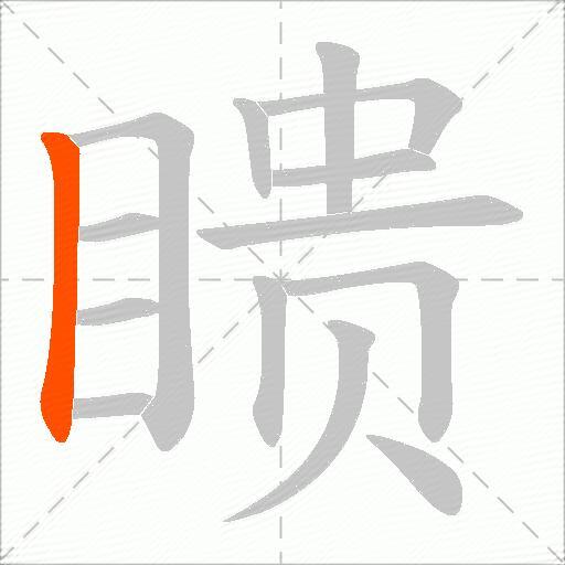 瞆