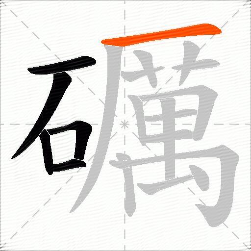 礪