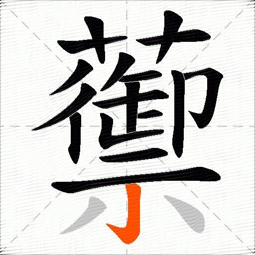蘌