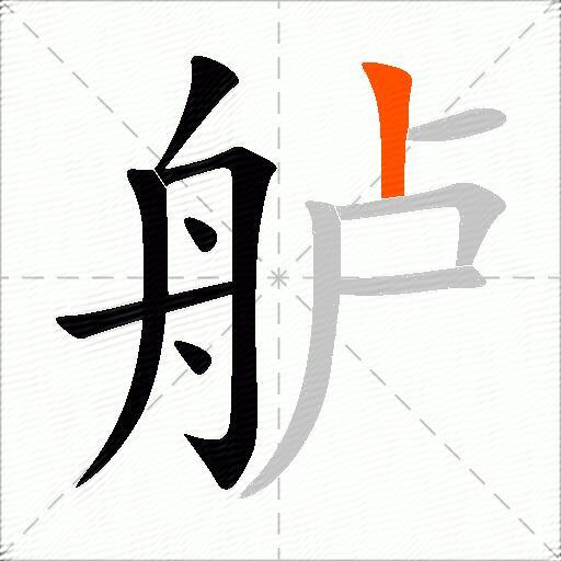 舻