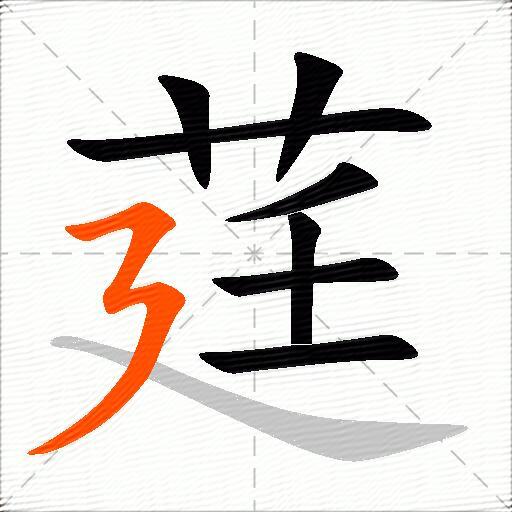 莛