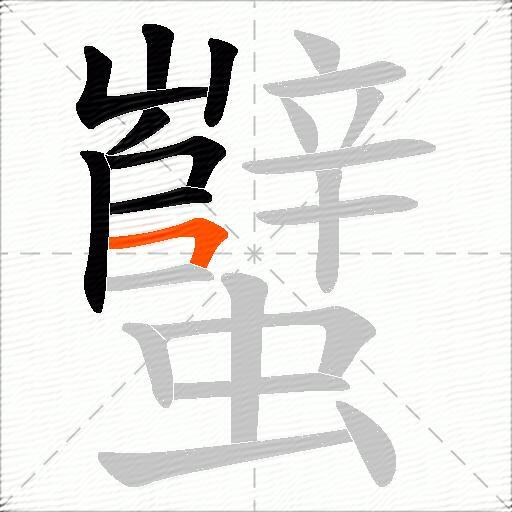 蠥