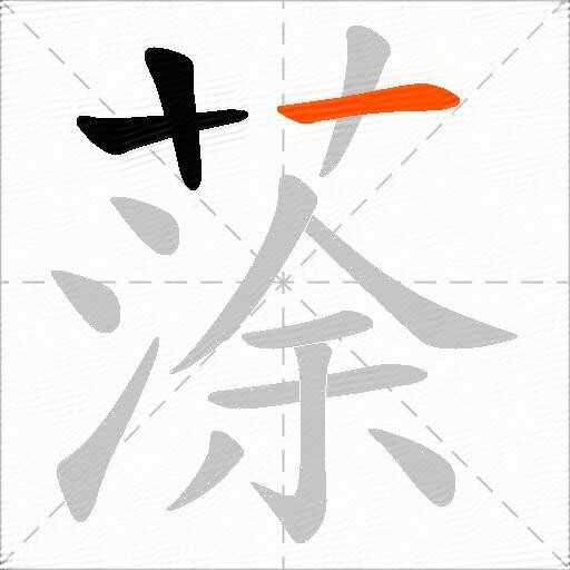 蒤
