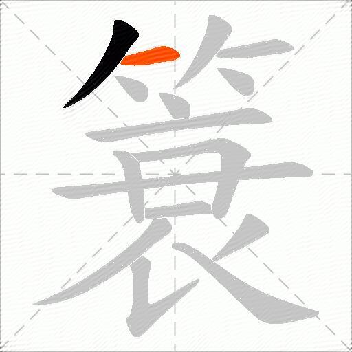 簑