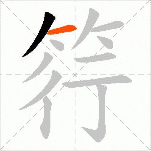 筕