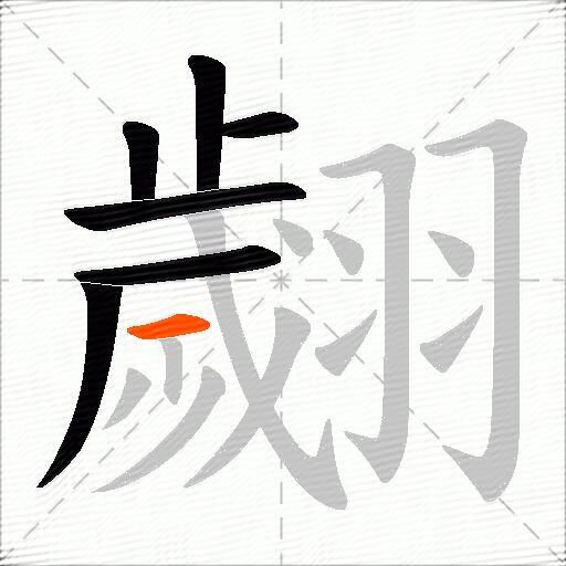 翽