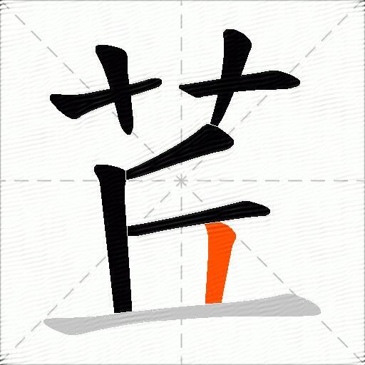 茊