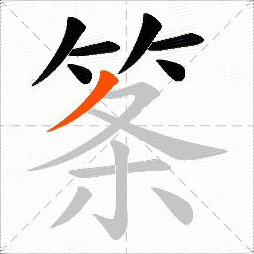 筿