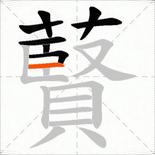 藖