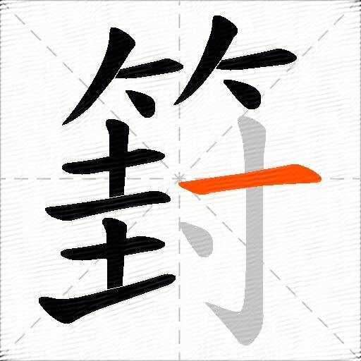 篈