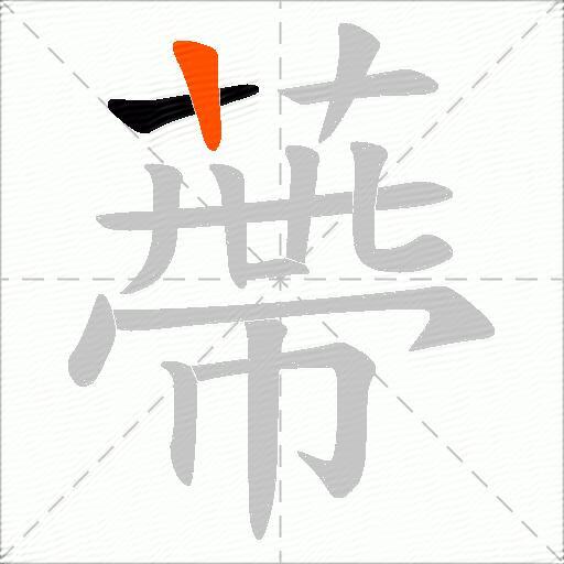 蔕