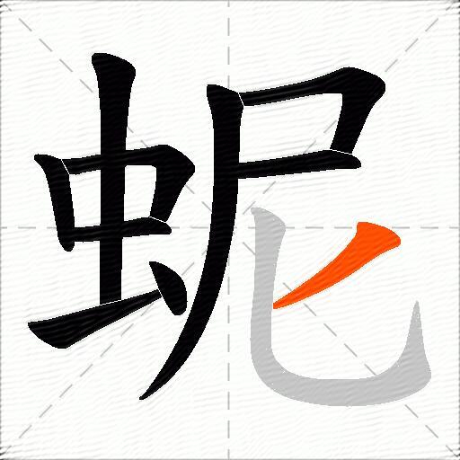 蚭